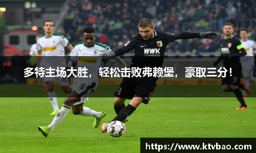 多特主场大胜，轻松击败弗赖堡，豪取三分！