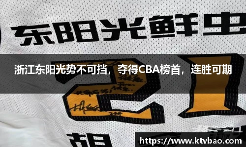 浙江东阳光势不可挡，夺得CBA榜首，连胜可期
