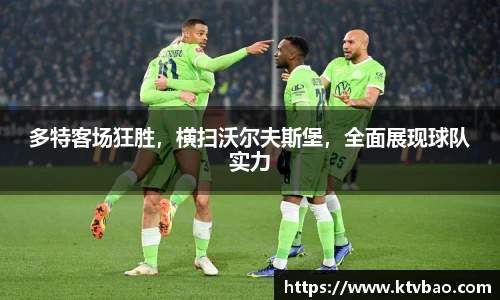 多特客场狂胜，横扫沃尔夫斯堡，全面展现球队实力