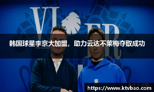 韩国球星李京大加盟，助力云达不莱梅夺取成功