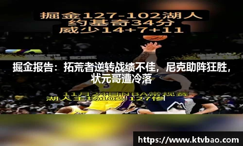 掘金报告：拓荒者逆转战绩不佳，尼克助阵狂胜，状元哥遭冷落