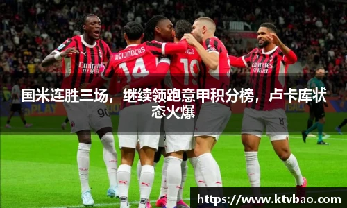 国米连胜三场，继续领跑意甲积分榜，卢卡库状态火爆