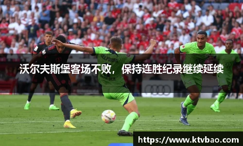 沃尔夫斯堡客场不败，保持连胜纪录继续延续