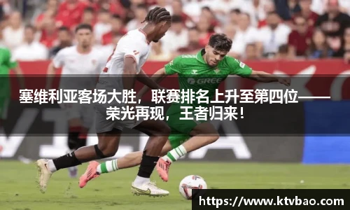 塞维利亚客场大胜，联赛排名上升至第四位——荣光再现，王者归来！