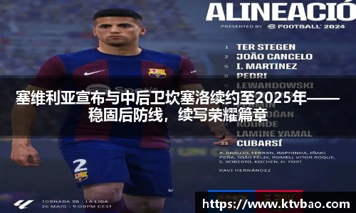 塞维利亚宣布与中后卫坎塞洛续约至2025年——稳固后防线，续写荣耀篇章