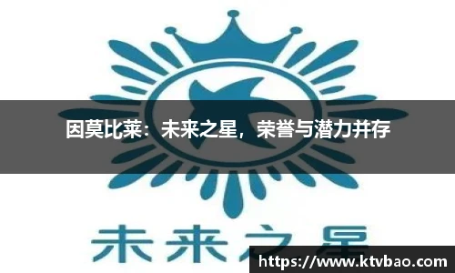 因莫比莱：未来之星，荣誉与潜力并存