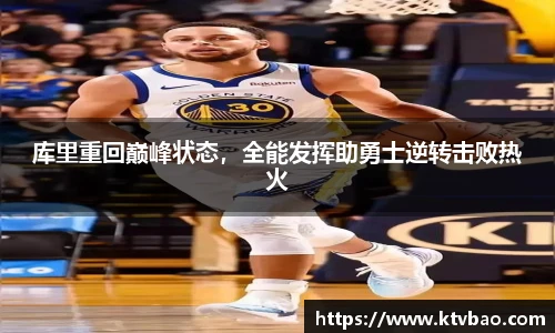 库里重回巅峰状态，全能发挥助勇士逆转击败热火