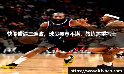 快船遭遇三连败，球员疲惫不堪，教练需重振士气