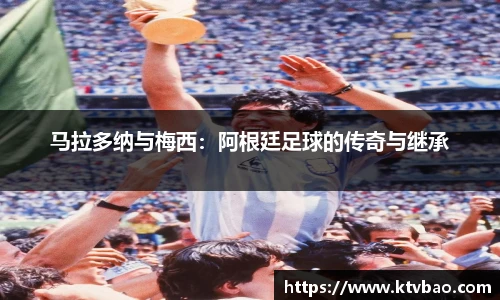 马拉多纳与梅西：阿根廷足球的传奇与继承