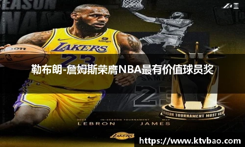 勒布朗-詹姆斯荣膺NBA最有价值球员奖