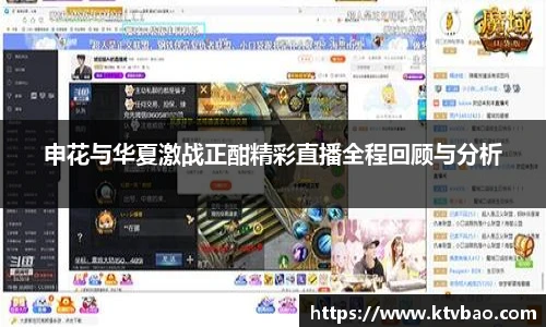 申花与华夏激战正酣精彩直播全程回顾与分析