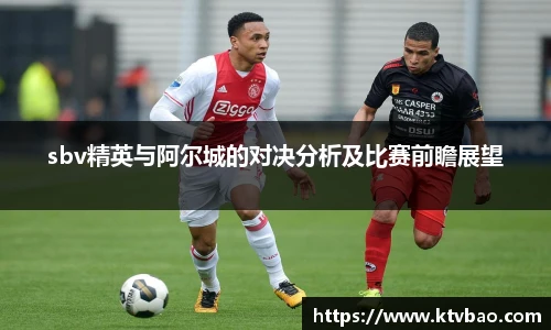 sbv精英与阿尔城的对决分析及比赛前瞻展望