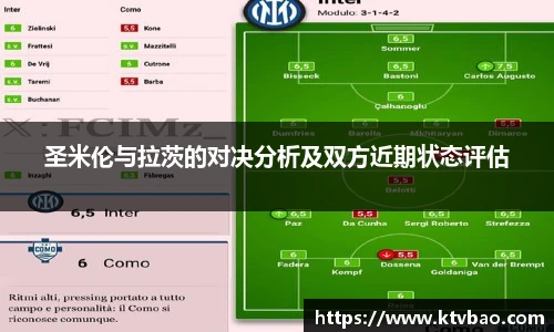 圣米伦与拉茨的对决分析及双方近期状态评估