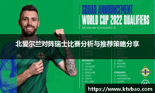 北爱尔兰对阵瑞士比赛分析与推荐策略分享