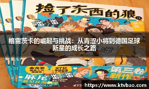 格雷茨卡的崛起与挑战：从青涩小将到德国足球新星的成长之路