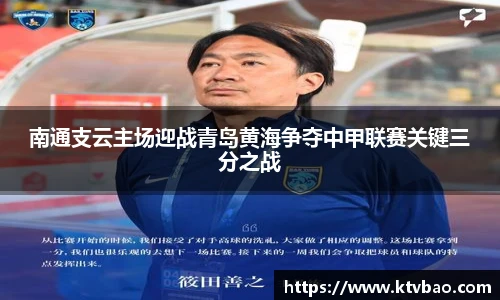 南通支云主场迎战青岛黄海争夺中甲联赛关键三分之战