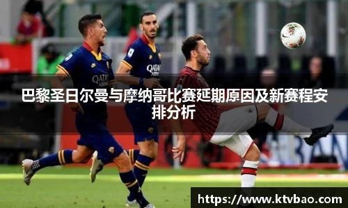 巴黎圣日尔曼与摩纳哥比赛延期原因及新赛程安排分析