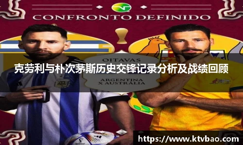 克劳利与朴次茅斯历史交锋记录分析及战绩回顾
