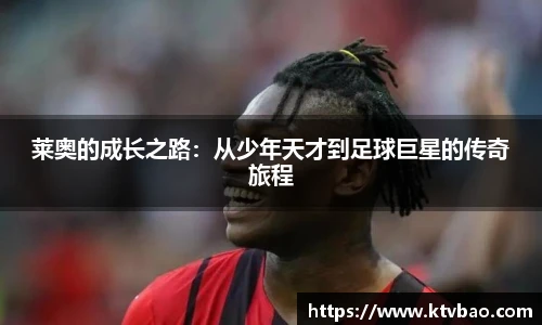 莱奥的成长之路：从少年天才到足球巨星的传奇旅程