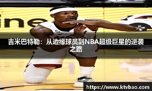 吉米巴特勒：从边缘球员到NBA超级巨星的逆袭之路