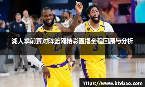 湖人季前赛对阵篮网精彩直播全程回顾与分析