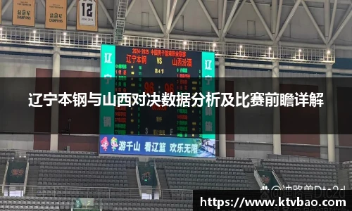 辽宁本钢与山西对决数据分析及比赛前瞻详解