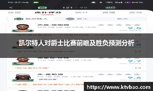 凯尔特人对爵士比赛前瞻及胜负预测分析