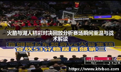 火箭与湖人精彩对决回放分析赛场瞬间重温与战术解读