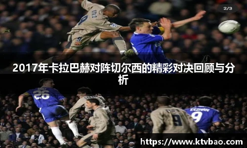 2017年卡拉巴赫对阵切尔西的精彩对决回顾与分析