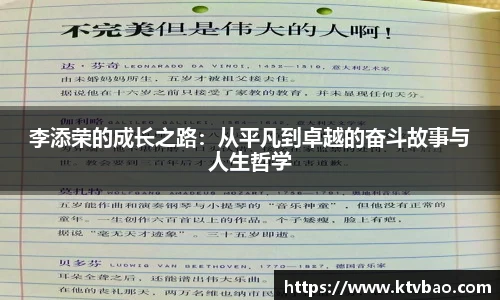 李添荣的成长之路：从平凡到卓越的奋斗故事与人生哲学