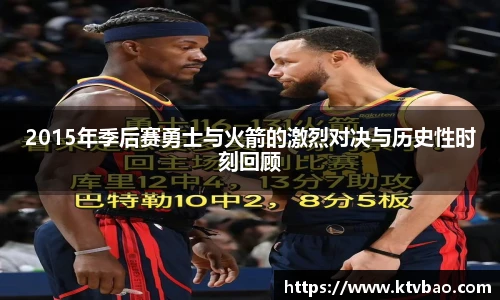 2015年季后赛勇士与火箭的激烈对决与历史性时刻回顾
