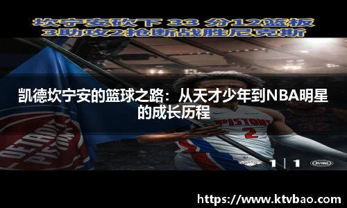 凯德坎宁安的篮球之路：从天才少年到NBA明星的成长历程