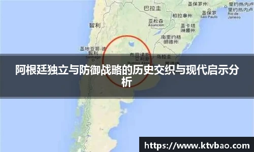 阿根廷独立与防御战略的历史交织与现代启示分析