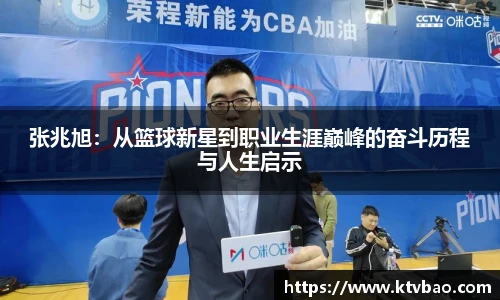 张兆旭：从篮球新星到职业生涯巅峰的奋斗历程与人生启示