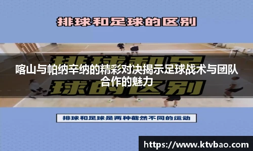 喀山与帕纳辛纳的精彩对决揭示足球战术与团队合作的魅力