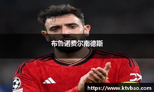 布鲁诺费尔南德斯