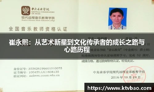 崔永熙：从艺术新星到文化传承者的成长之路与心路历程