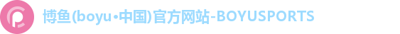 博鱼(boyu·中国)官方网站-BOYUSPORTS